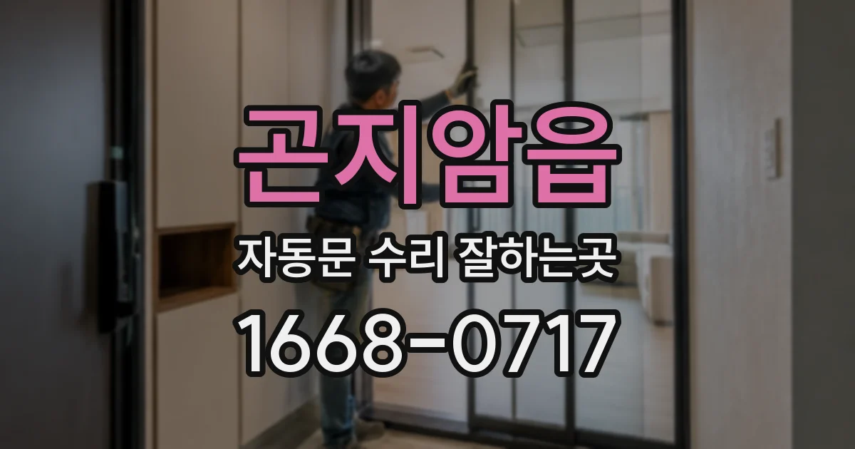 곤지암읍 자동문 수리 잘하는곳