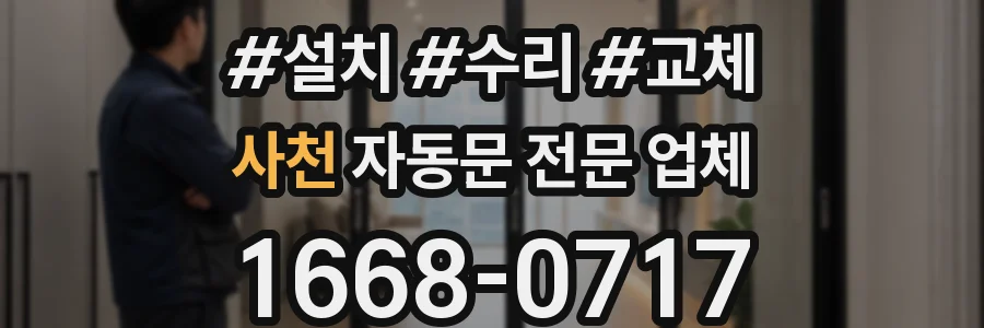 사천 자동문 전문 업체