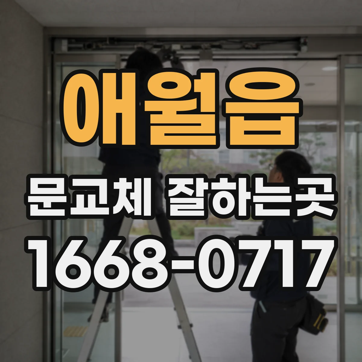 애월읍 문교체 잘하는곳