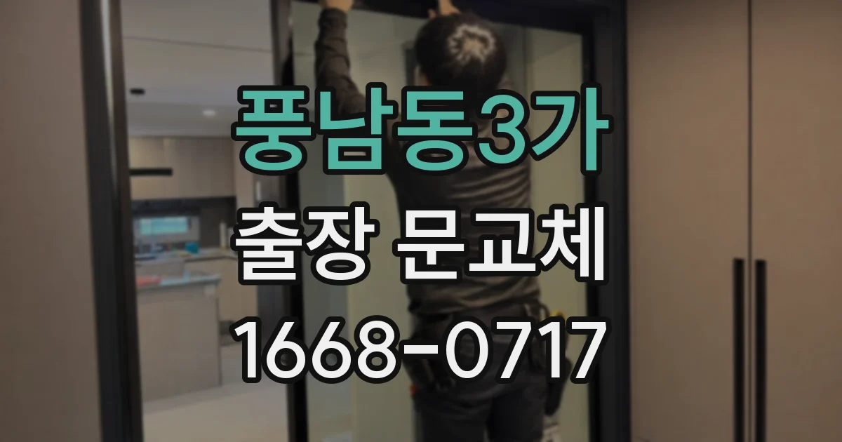 풍남동3가 출장 문교체