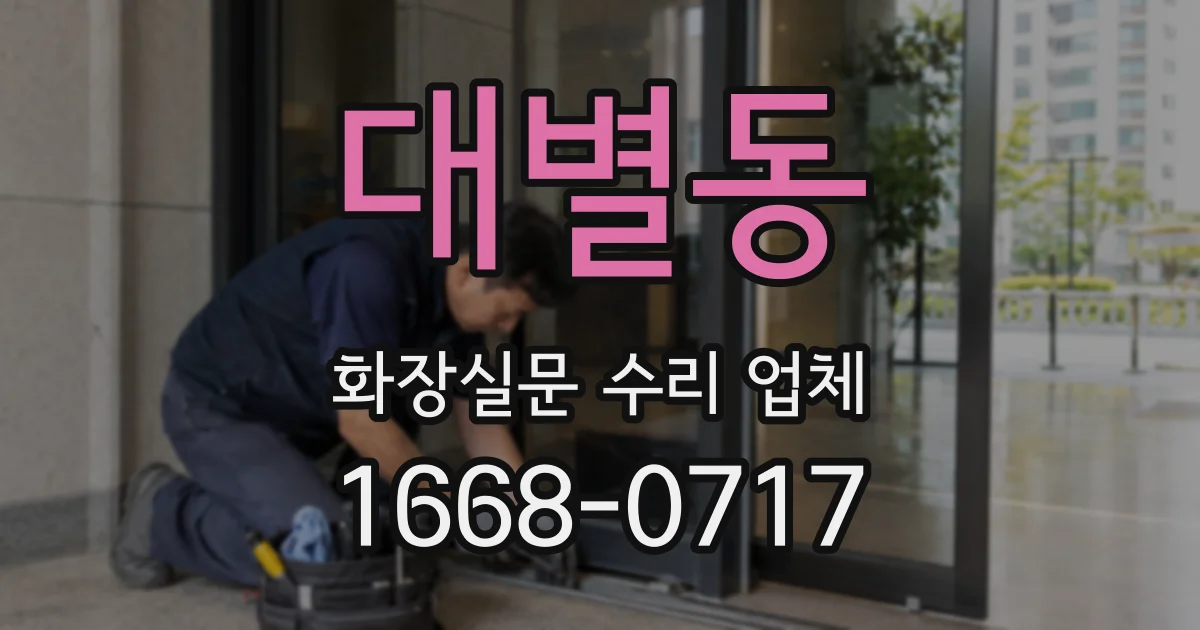 대별동 화장실문 수리 업체