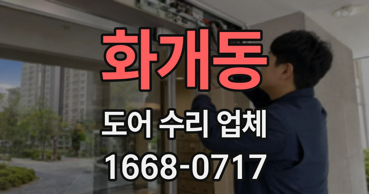 화개동 도어 수리 업체