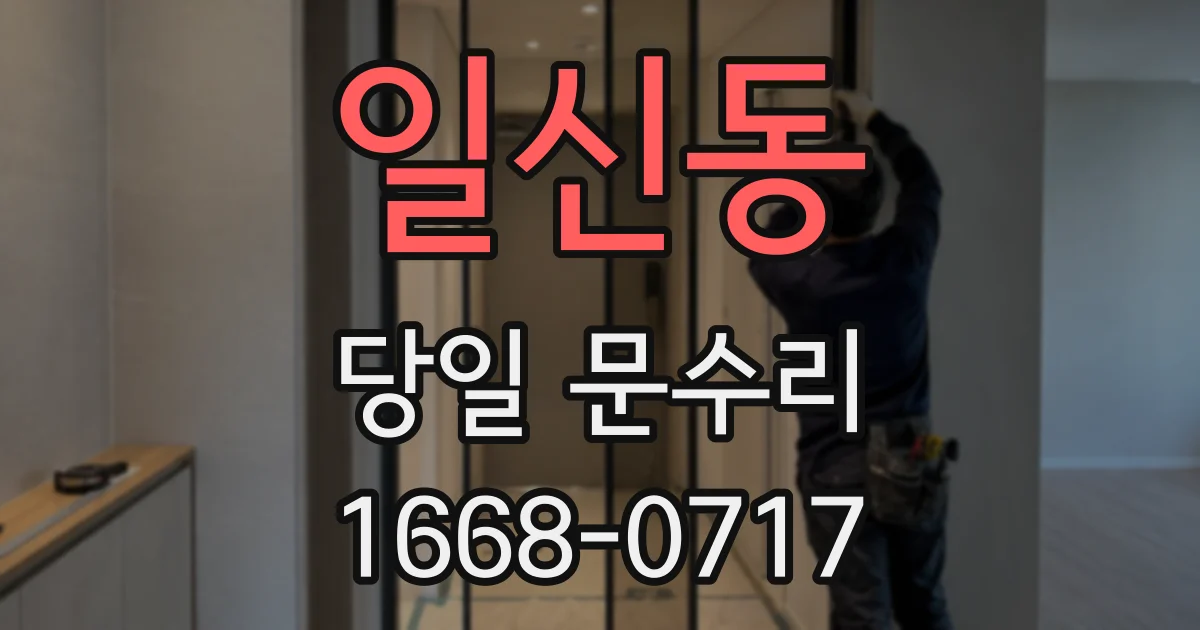 일신동 당일 문수리