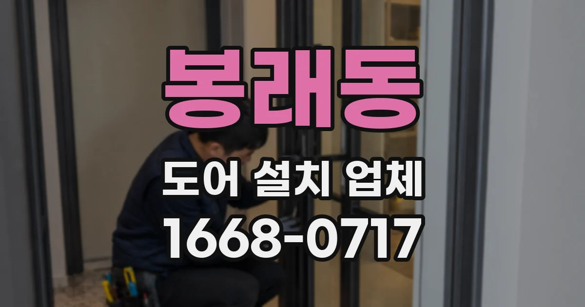 봉래동 도어 설치 업체
