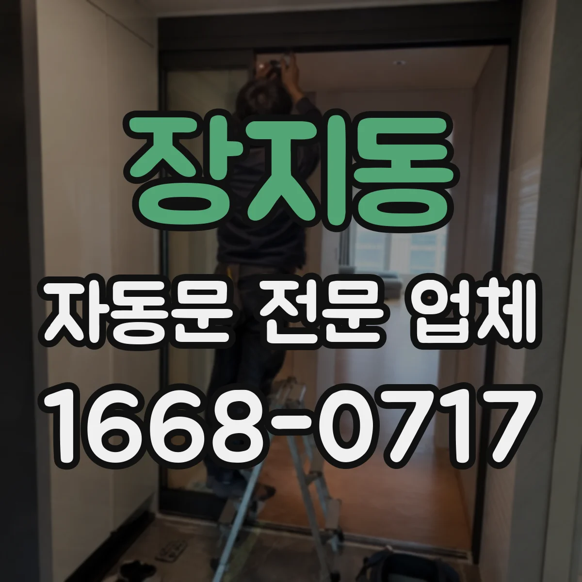 장지동 자동문 전문 업체