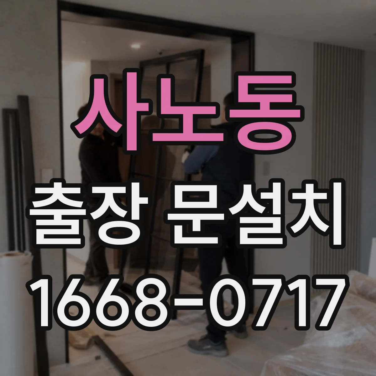 사노동 출장 문설치
