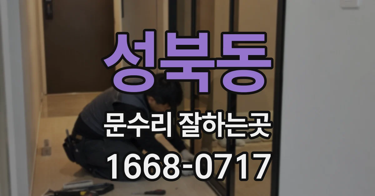 성북동 문수리 잘하는곳