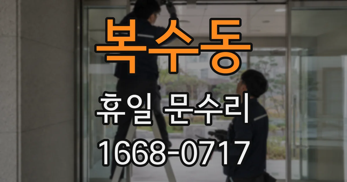 복수동 휴일 문수리