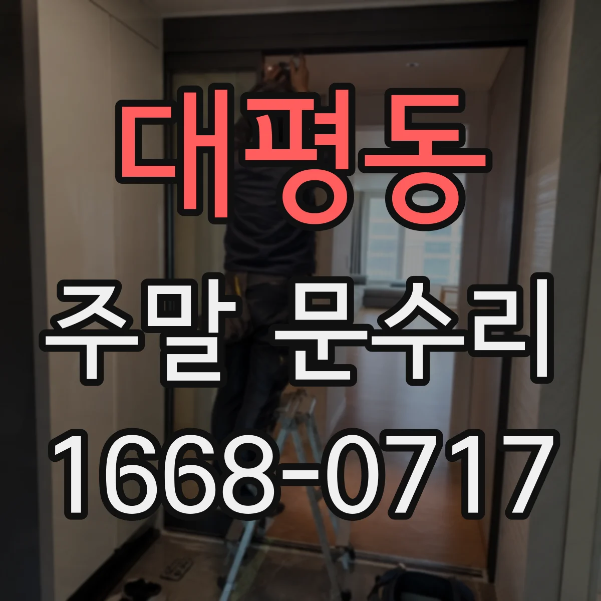 대평동 주말 문수리