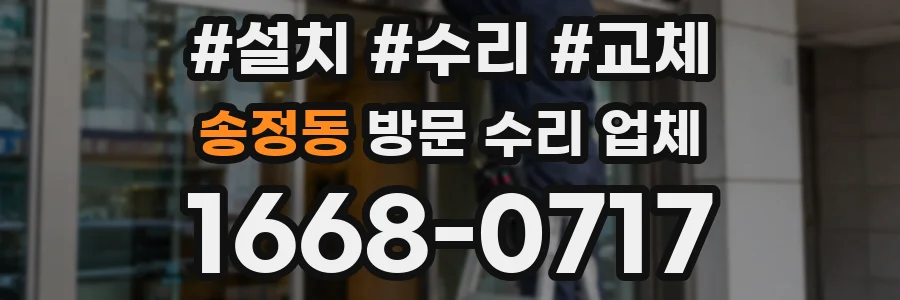 송정동 방문 수리 업체