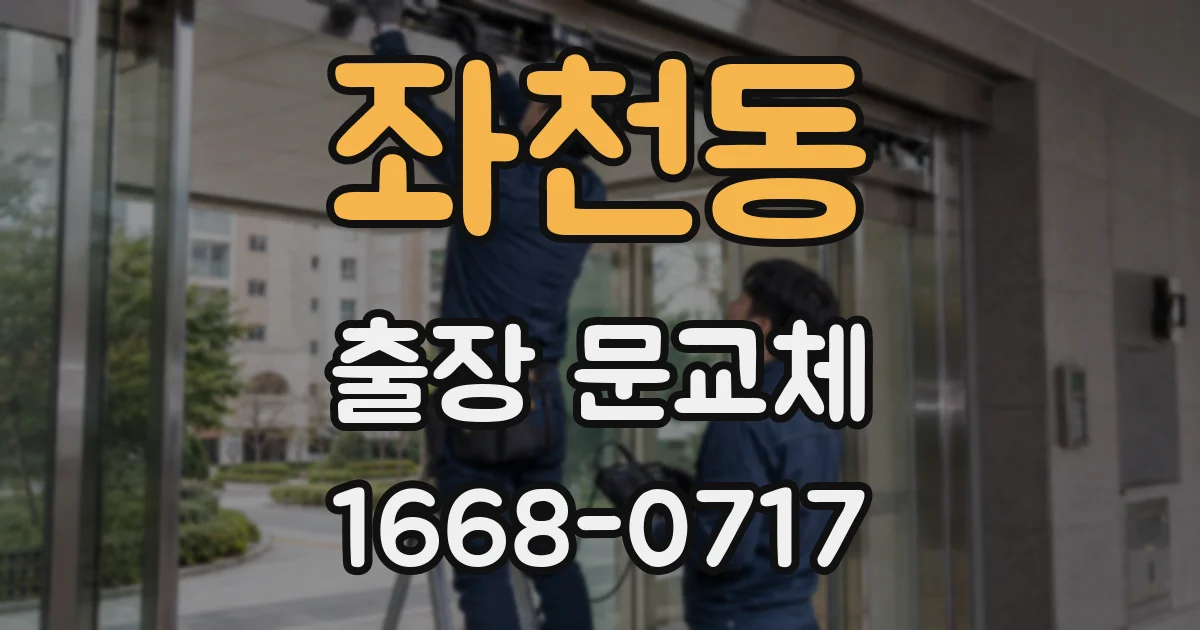 좌천동 출장 문교체