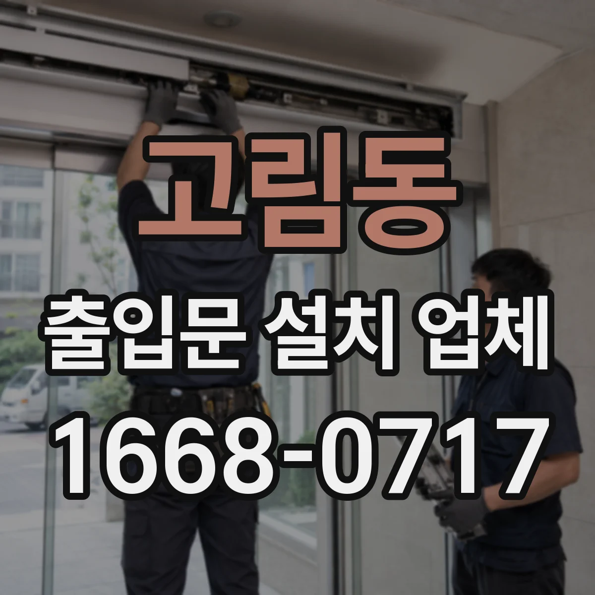 고림동 출입문 설치 업체
