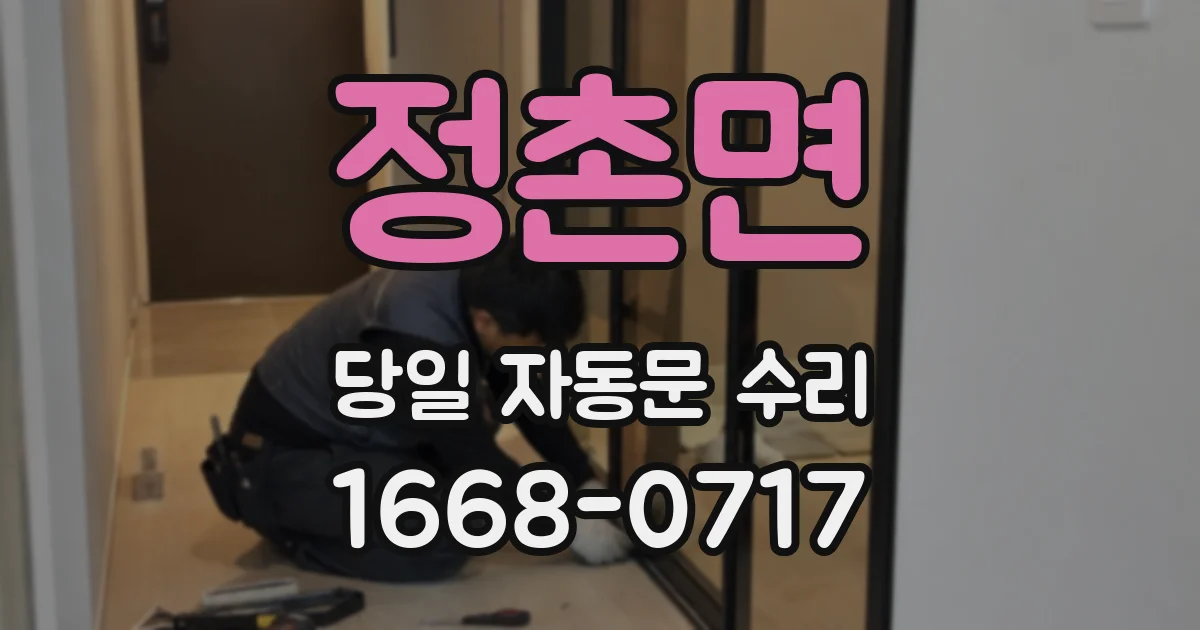 정촌면 당일 자동문 수리