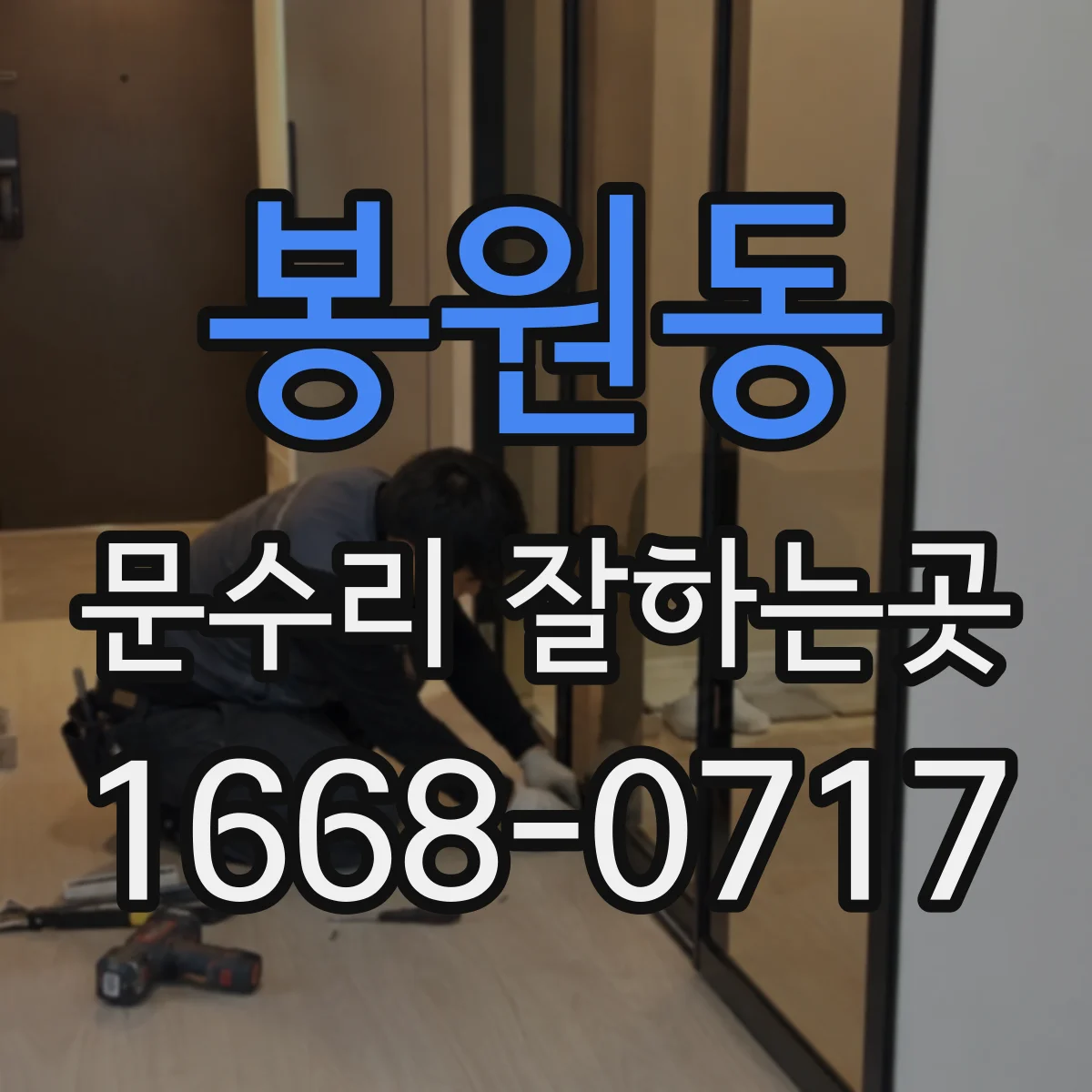 봉원동 문수리 잘하는곳