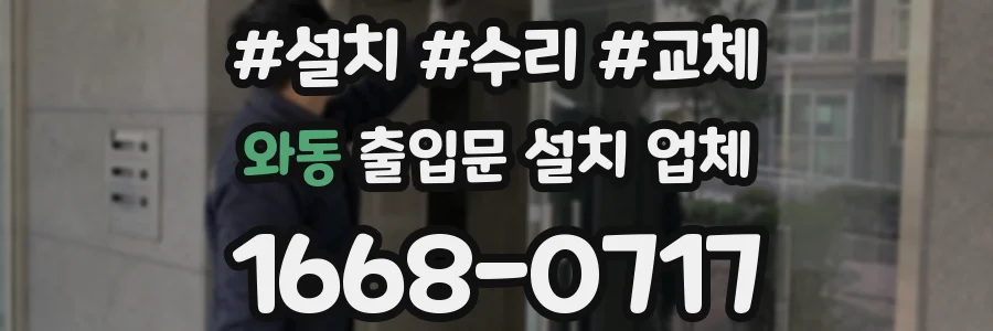 와동 출입문 설치 업체