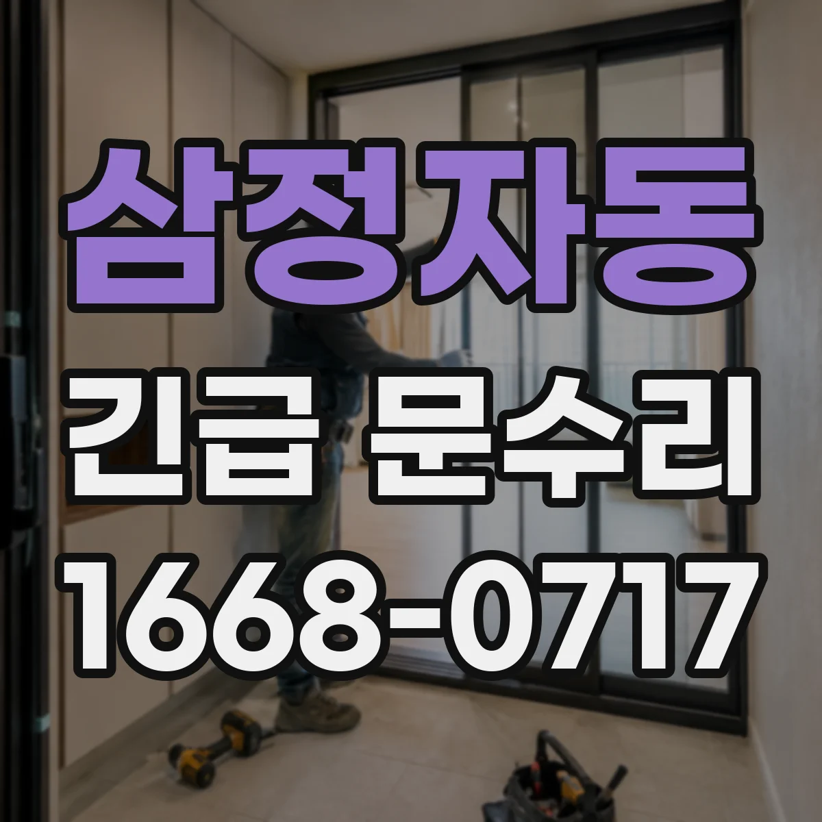 삼정자동 긴급 문수리