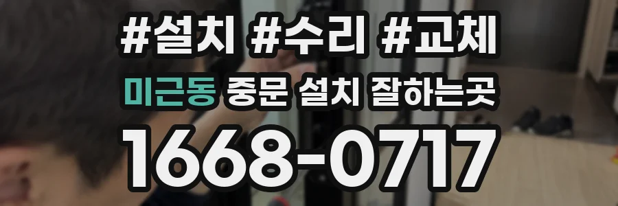 미근동 중문 설치 잘하는곳