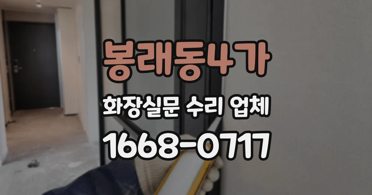 봉래동4가 화장실문 수리 업체