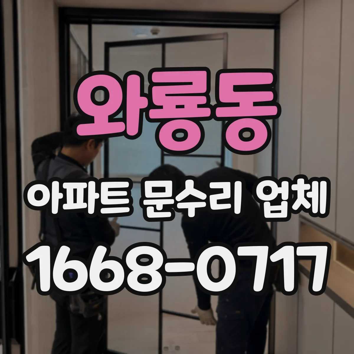 와룡동 아파트 문수리 업체