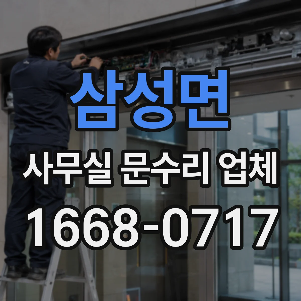 삼성면 사무실 문수리 업체