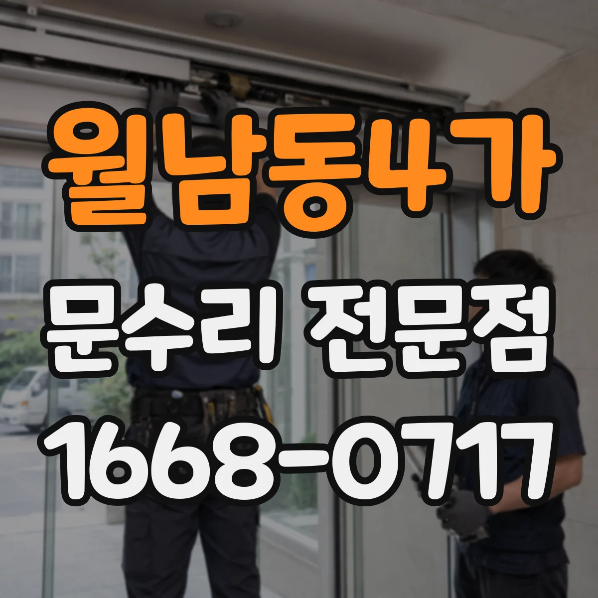 월남동4가 문수리 전문점