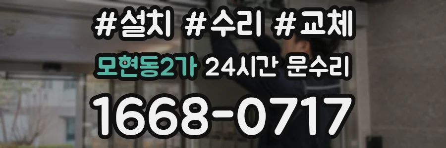 모현동2가 24시간 문수리