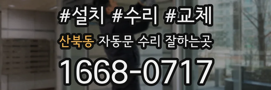 산북동 자동문 수리 잘하는곳