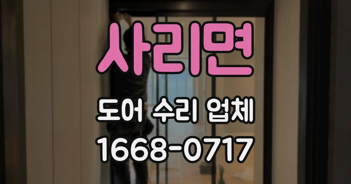 사리면 도어 수리 업체