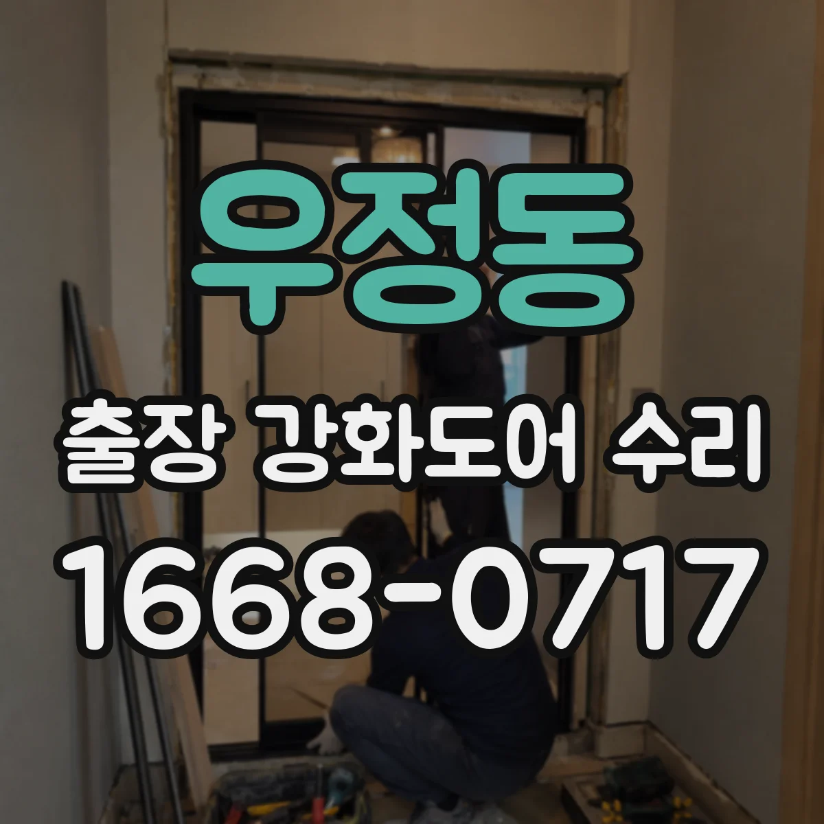 우정동 출장 강화도어 수리