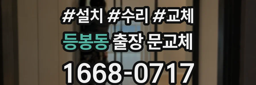 등봉동 출장 문교체