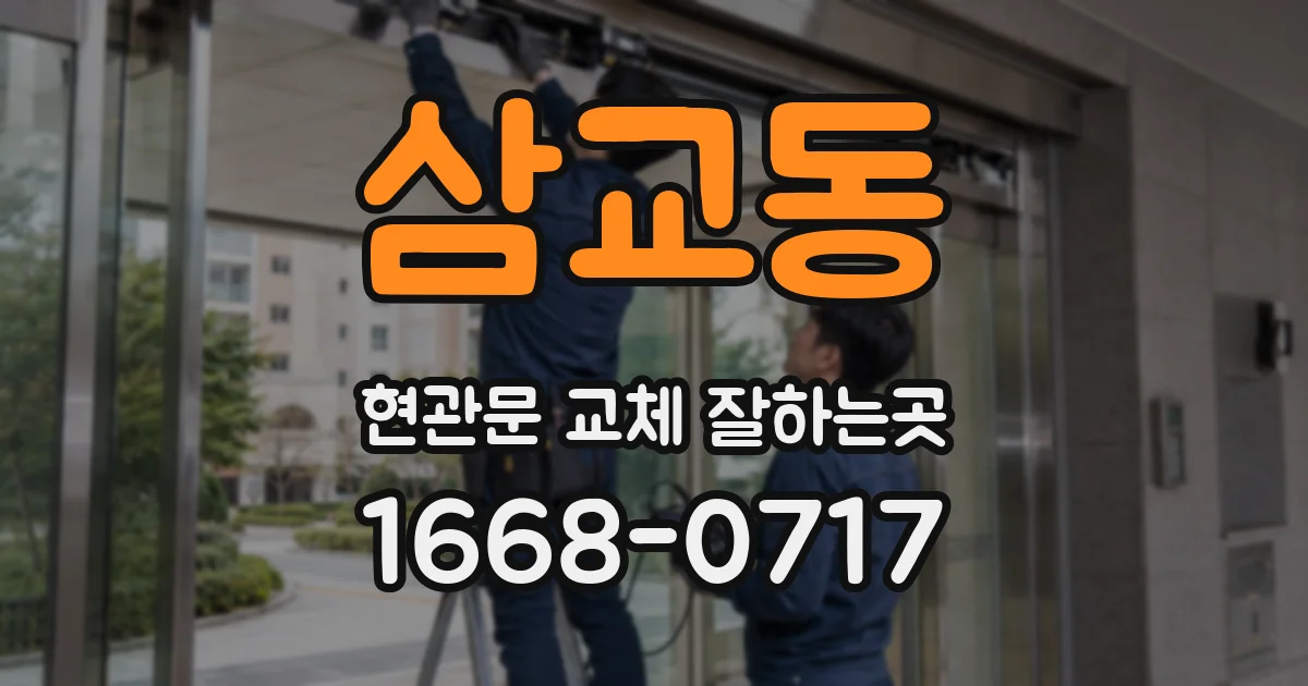 삼교동 현관문 교체 잘하는곳