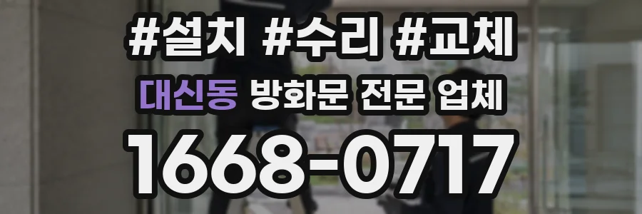 대신동 방화문 전문 업체