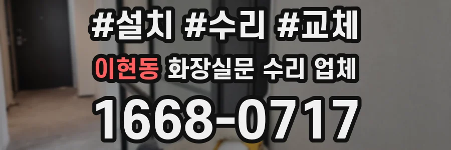 이현동 화장실문 수리 업체