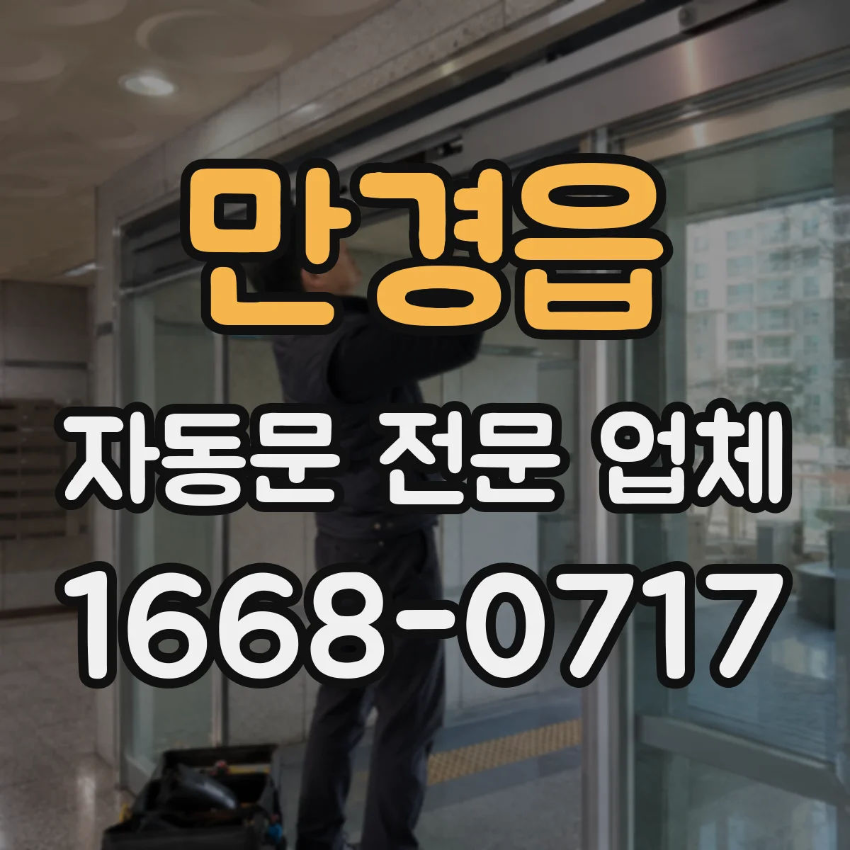 만경읍 자동문 전문 업체