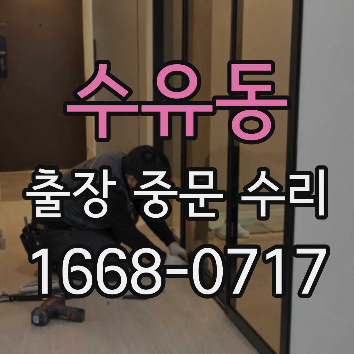 수유동 출장 중문 수리