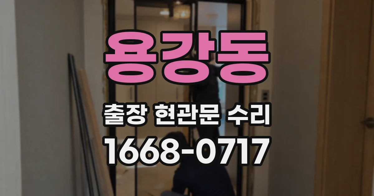 용강동 출장 현관문 수리