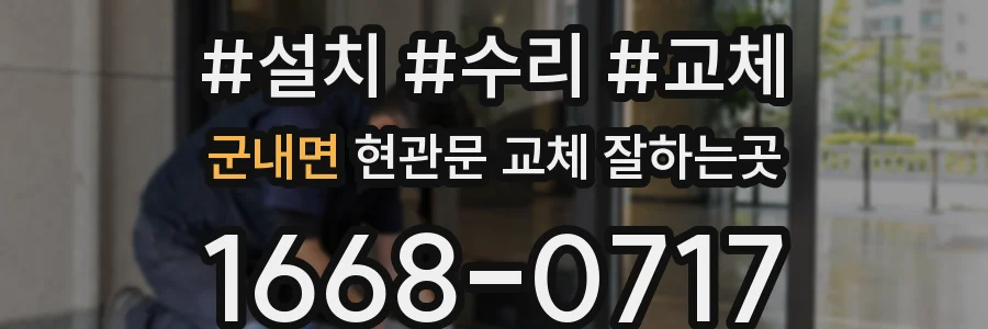군내면 현관문 교체 잘하는곳