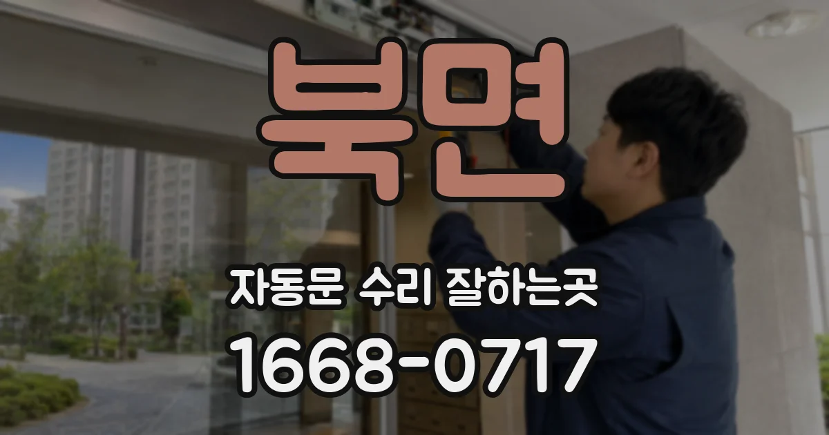 북면 자동문 수리 잘하는곳