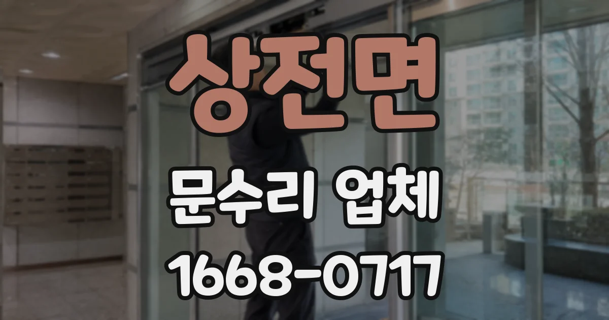 상전면 문수리 업체