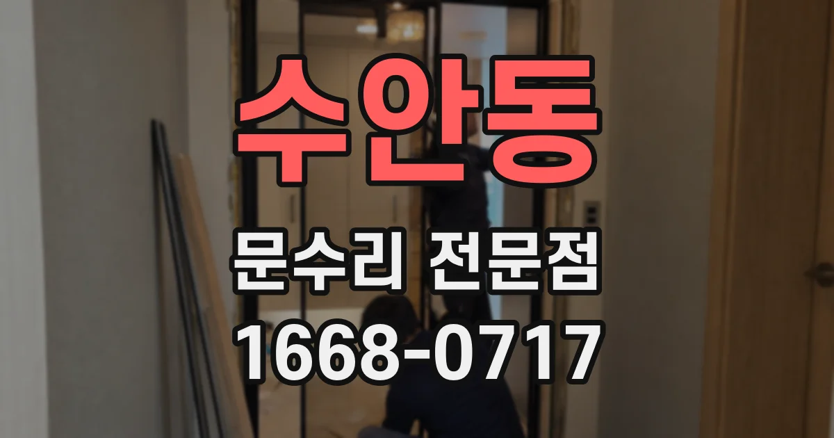 수안동 문수리 전문점
