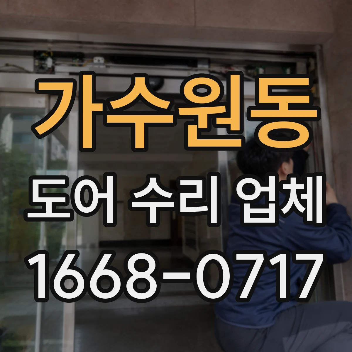 가수원동 도어 수리 업체