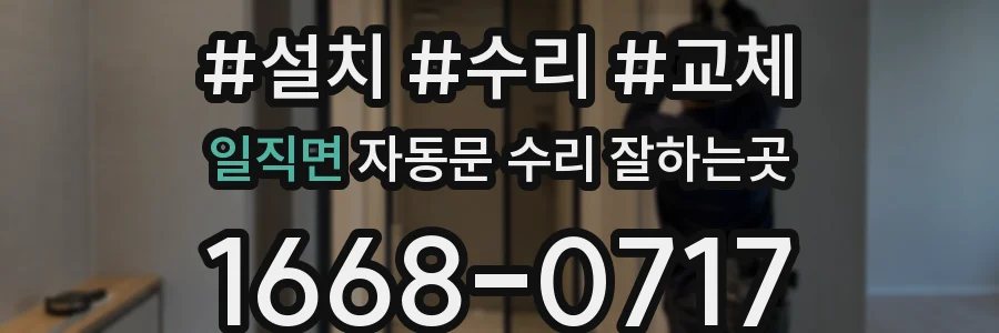 일직면 자동문 수리 잘하는곳