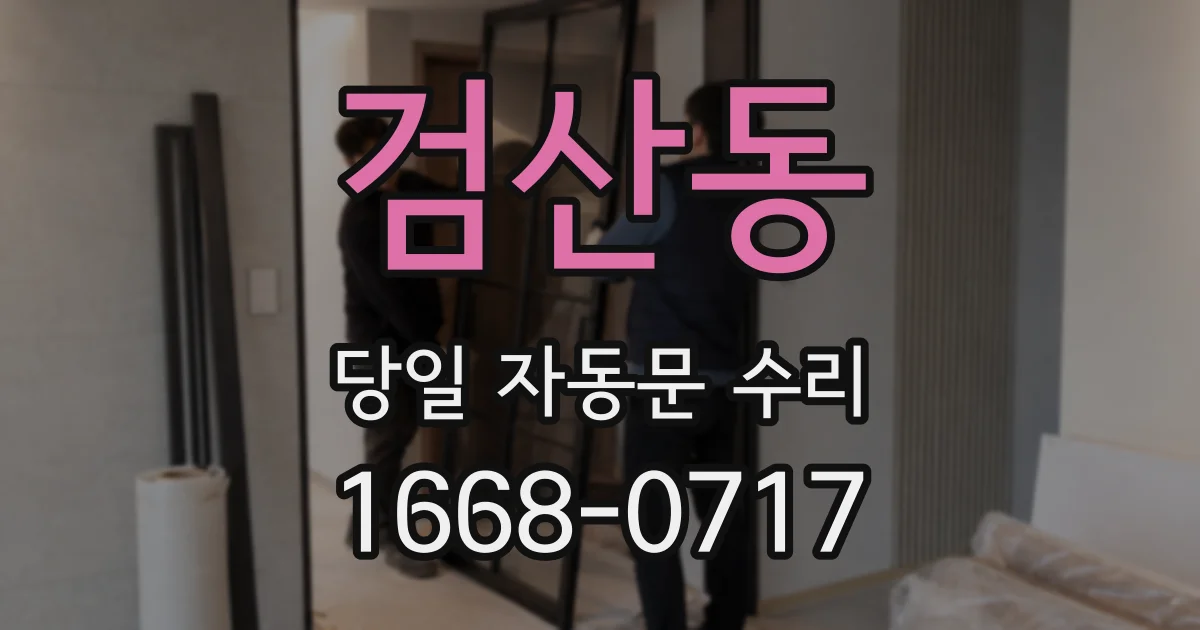 검산동 당일 자동문 수리