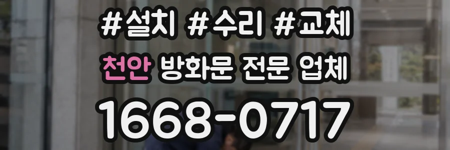 천안 방화문 전문 업체