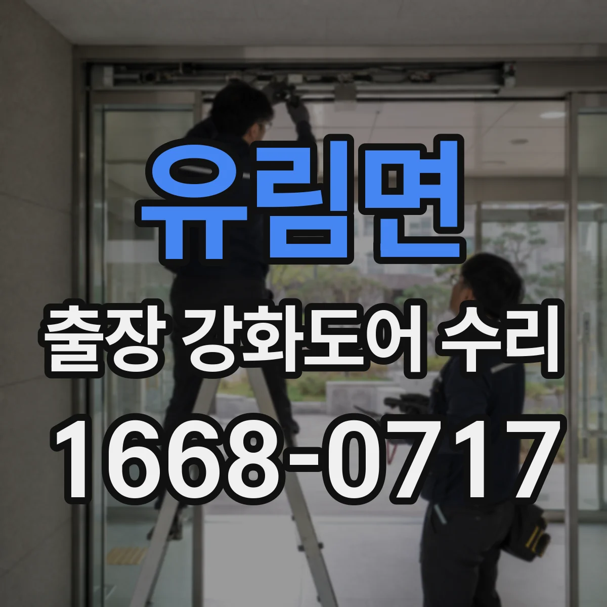유림면 출장 강화도어 수리