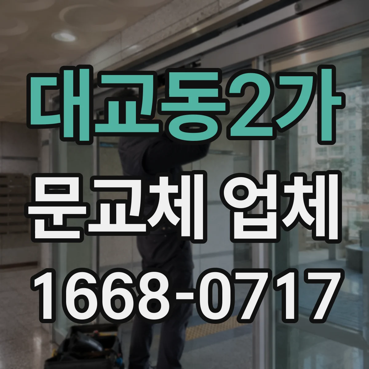 대교동2가 문교체 업체