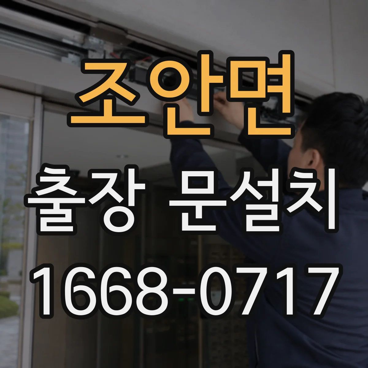 조안면 출장 문설치