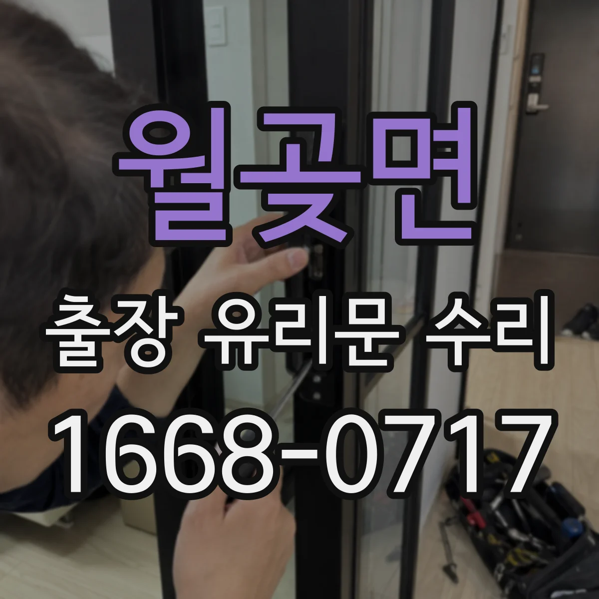 월곶면 출장 유리문 수리