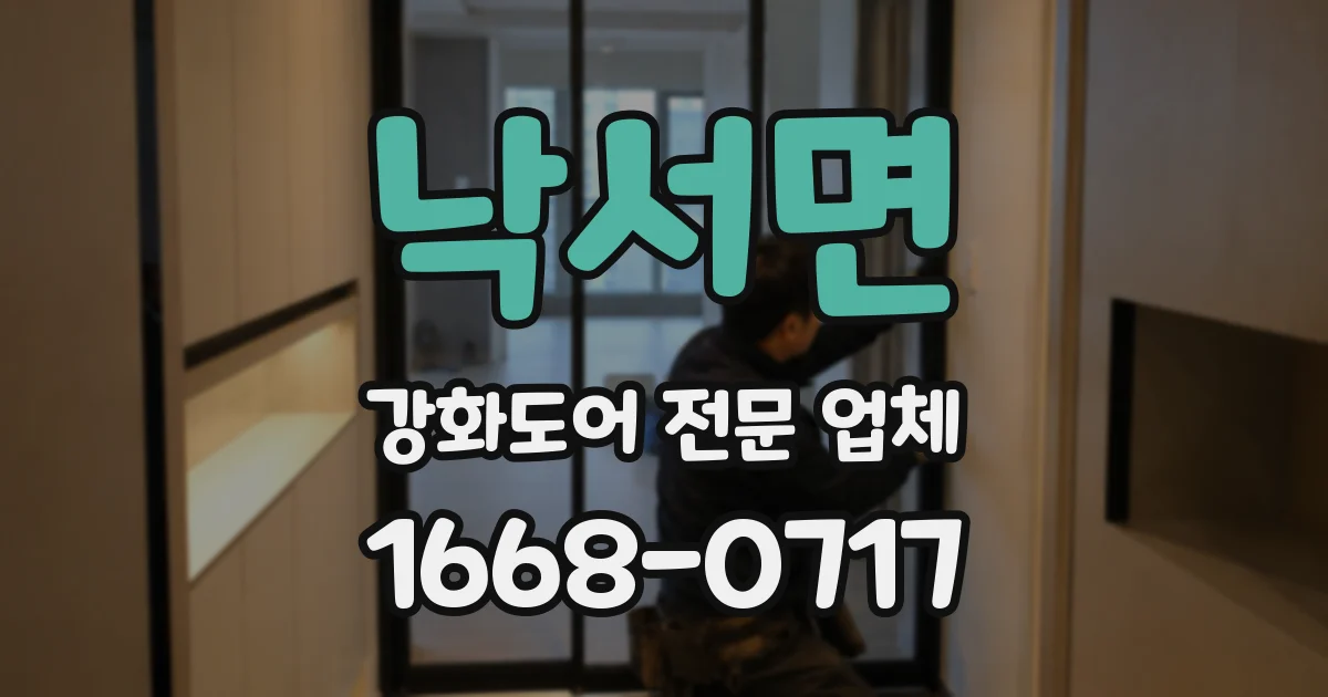낙서면 강화도어 전문 업체