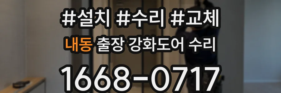 내동 출장 강화도어 수리